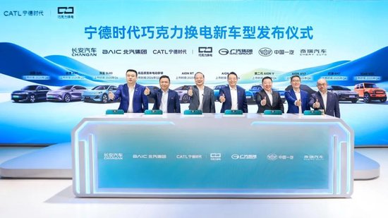 98策略 宁德时代携手五大车企，发布10款巧克力换电新车型