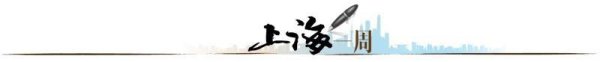 诚利和  【上海一周】风浪之中，寻找“确定性”