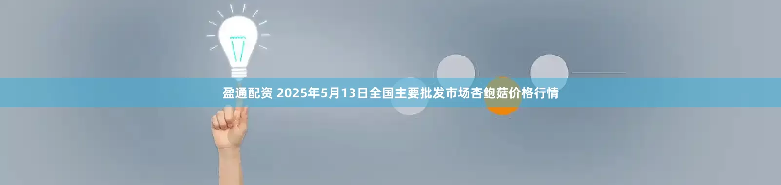 盈通配资 2025年5月13日全国主要批发市场杏鲍菇价格行情