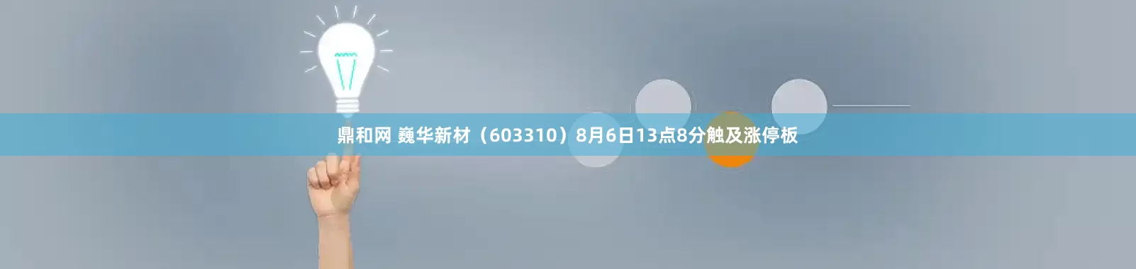 鼎和网 巍华新材（603310）8月6日13点8分触及涨停板