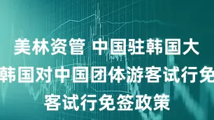 美林资管 中国驻韩国大使回应韩国对中国团体游客试行免签政策