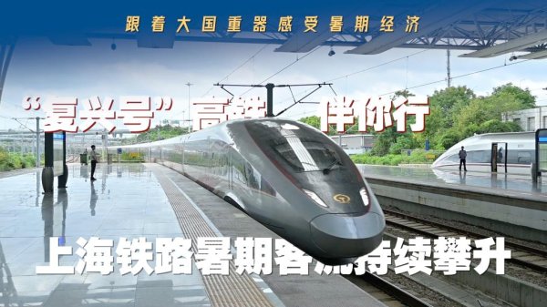 金岭速配 “复兴号”高铁伴你行：上海铁路暑期客流持续攀升