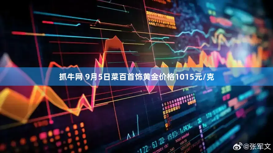 抓牛网 9月5日菜百首饰黄金价格1015元/克
