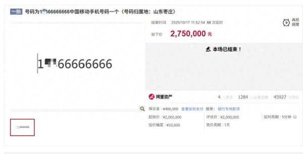 富腾优配 尾号66666666手机号拍出275万元，经67轮竞价，较起拍价上涨约38%