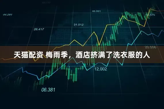 天猫配资 梅雨季，酒店挤满了洗衣服的人